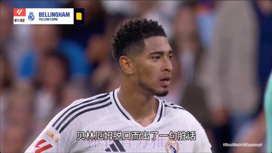不满判罚!贝林厄姆对裁判爆粗-每周都是这些狗屎